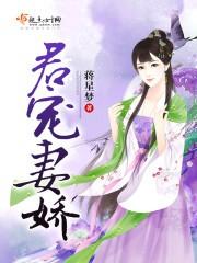君寵妻嬌