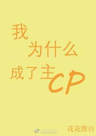 我為什麽成了主CP（娛樂圈）