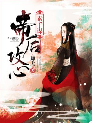 素手謀：帝後攻心