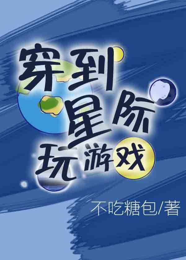 穿到星際玩游戲