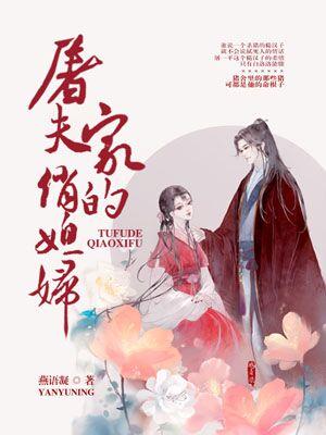 屠夫家的俏媳婦