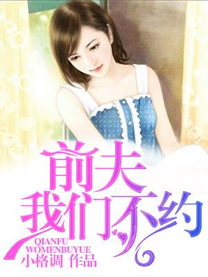 前夫，我們不約