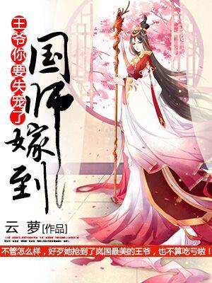 國師嫁到：王爺你要失寵了