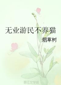 無業游民不養貓