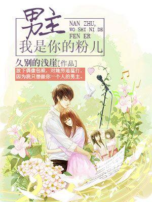 男主，我是你的粉兒