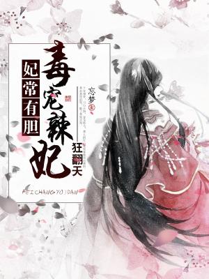 妃常有膽：毒寵辣妃狂翻天