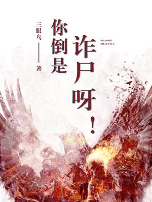 你倒是詐屍呀！