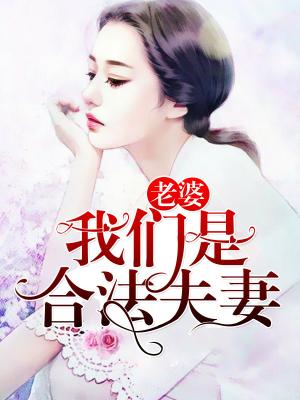 老婆，我們是合法夫妻