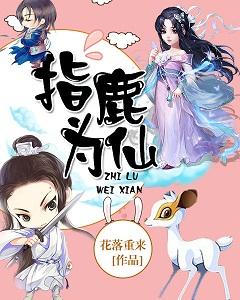 指鹿為仙