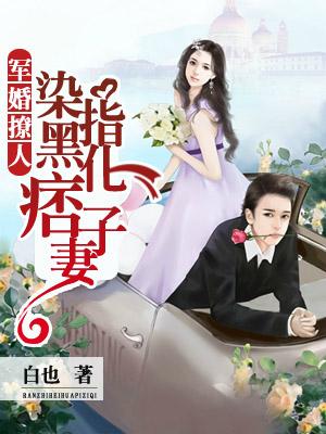 權少惹愛：染指黑化痞子妻