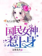 國民女神惹上身