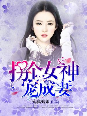 拐個女神寵成妻