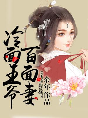 冷面王爺百面妻