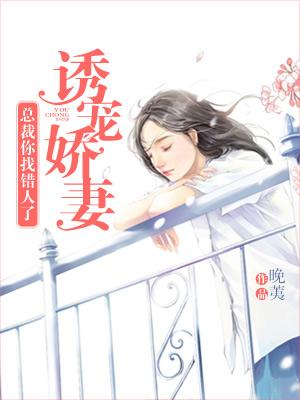 誘寵嬌妻，總裁你找錯人啦