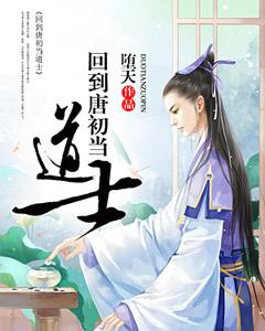 回到唐初當道士