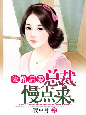 先婚後愛，總裁慢點來