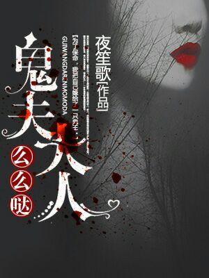 鬼夫大人麽麽噠