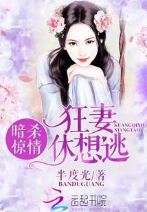 暗殺驚情：狂妻，休想逃！