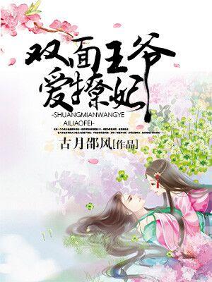 雙面王爺愛撩妃