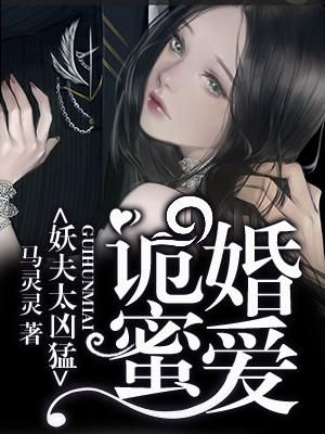 詭婚蜜愛，妖夫太兇猛