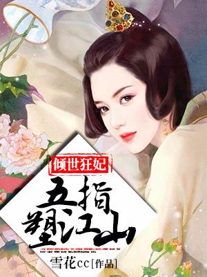 傾世狂妃：五指塑江山