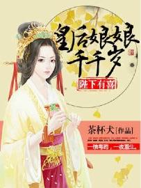 陛下有喜：皇後娘娘千千歲