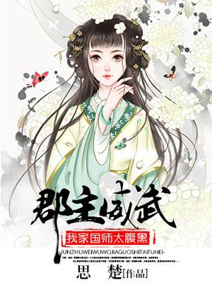 郡主威武：我家國師太腹黑