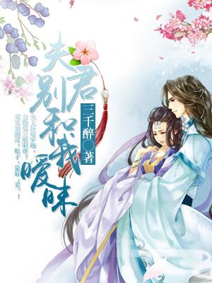 夫君別和我暧昧