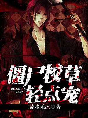 僵屍校草輕點寵