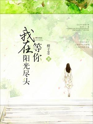 我在陽光盡頭等你