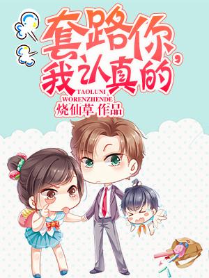 套路你，我認真的