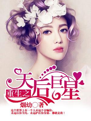 重生之天後巨星