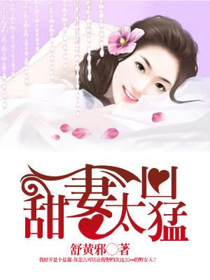 甜妻太兇猛