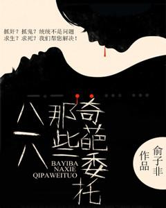 八一八那些奇葩委托