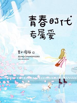 青春時代專屬愛