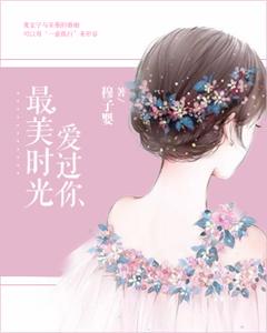 最美時光愛過你