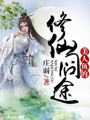 美人魚的修仙囧途