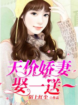 天價嬌妻娶一送一