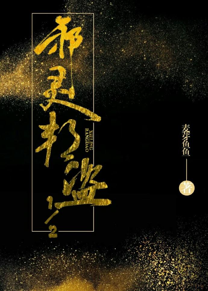 ［瓶邪］邪靈邦盜