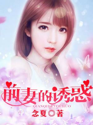 前妻的誘惑