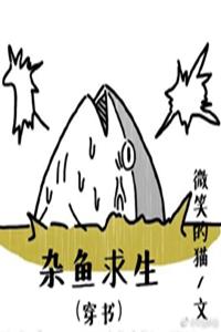 雜魚求生[穿書]
