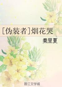 [僞裝者]煙花哭