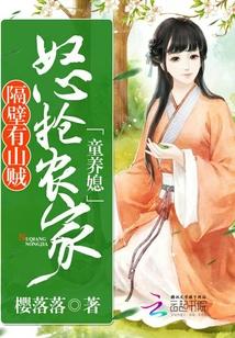 隔壁有山賊：怒搶農家童養媳