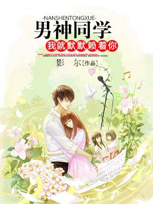 男神同學，我就默默賴着你