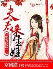 絕寵妖後：夫君，來生娃