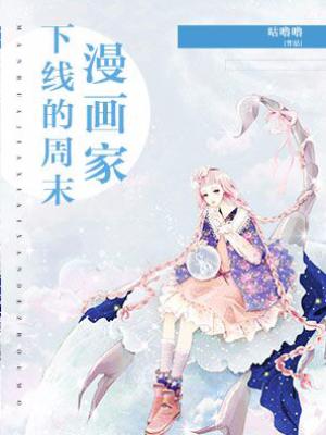 漫畫家下線的周末