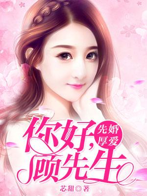 先婚厚愛：你好，顧先生