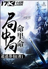 局中局，命裏命