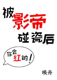 被影帝碰瓷後[娛樂圈]