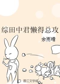 綜田中君懶得總攻